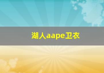 湖人aape卫衣