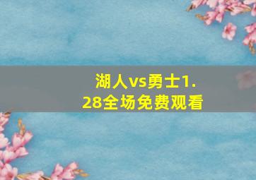 湖人vs勇士1.28全场免费观看