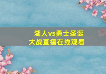 湖人vs勇士圣诞大战直播在线观看