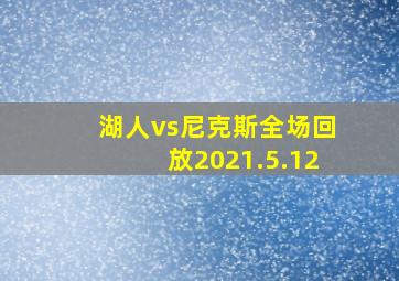 湖人vs尼克斯全场回放2021.5.12