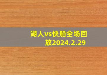 湖人vs快船全场回放2024.2.29