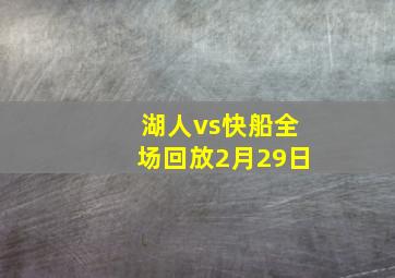 湖人vs快船全场回放2月29日