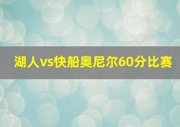 湖人vs快船奥尼尔60分比赛