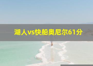 湖人vs快船奥尼尔61分