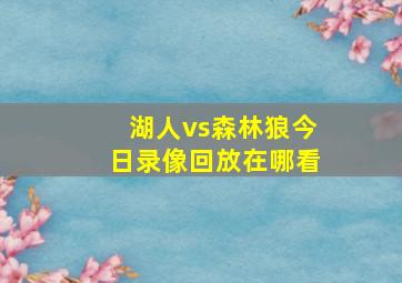 湖人vs森林狼今日录像回放在哪看