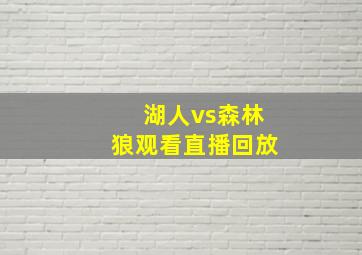 湖人vs森林狼观看直播回放