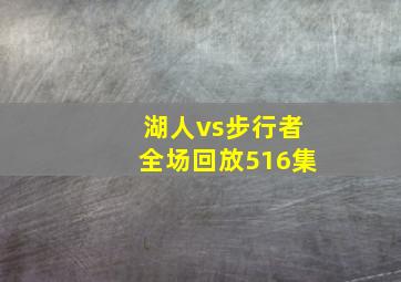 湖人vs步行者全场回放516集