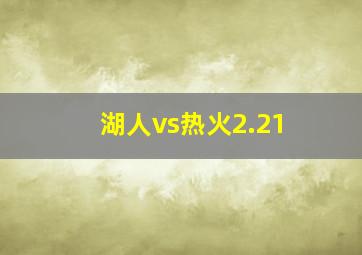 湖人vs热火2.21