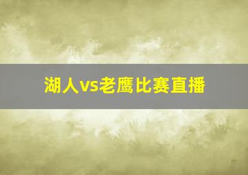 湖人vs老鹰比赛直播