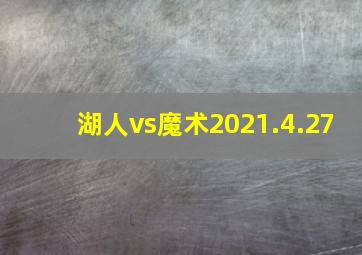 湖人vs魔术2021.4.27