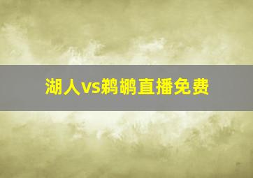 湖人vs鹈鹕直播免费