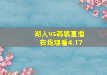 湖人vs鹈鹕直播在线观看4.17