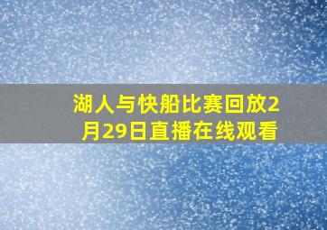 湖人与快船比赛回放2月29日直播在线观看