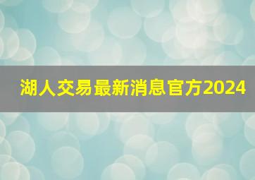 湖人交易最新消息官方2024