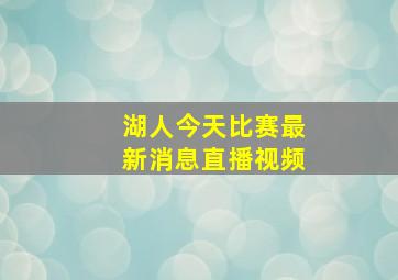 湖人今天比赛最新消息直播视频