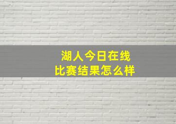 湖人今日在线比赛结果怎么样