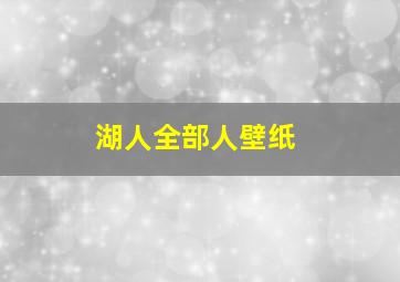 湖人全部人壁纸