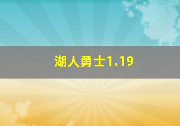 湖人勇士1.19