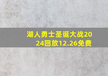 湖人勇士圣诞大战2024回放12.26免费