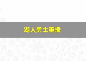 湖人勇士重播