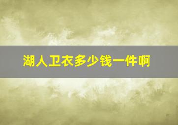 湖人卫衣多少钱一件啊