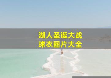 湖人圣诞大战球衣图片大全