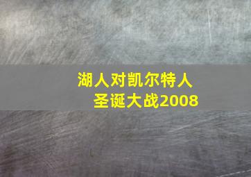 湖人对凯尔特人圣诞大战2008