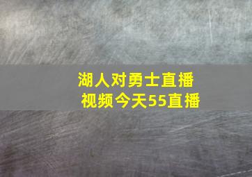 湖人对勇士直播视频今天55直播