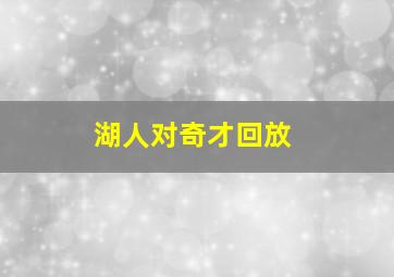 湖人对奇才回放