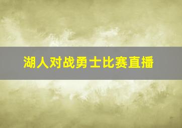 湖人对战勇士比赛直播