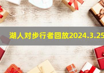 湖人对步行者回放2024.3.25