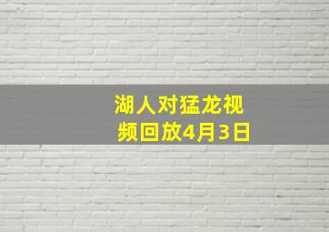 湖人对猛龙视频回放4月3日