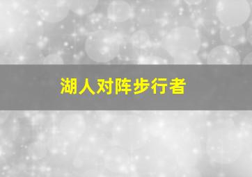 湖人对阵步行者