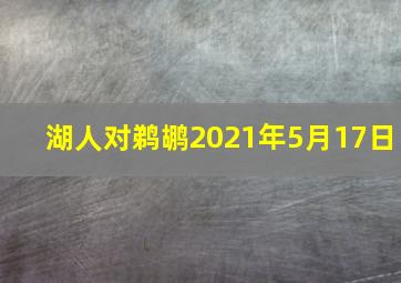 湖人对鹈鹕2021年5月17日