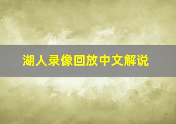 湖人录像回放中文解说