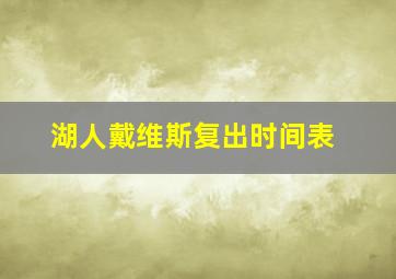 湖人戴维斯复出时间表