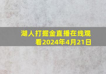 湖人打掘金直播在线观看2024年4月21日