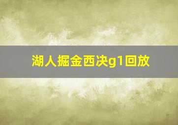 湖人掘金西决g1回放