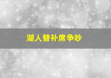 湖人替补席争吵