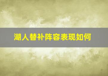 湖人替补阵容表现如何