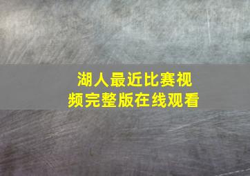 湖人最近比赛视频完整版在线观看