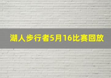 湖人步行者5月16比赛回放