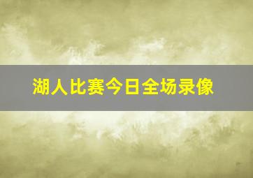 湖人比赛今日全场录像