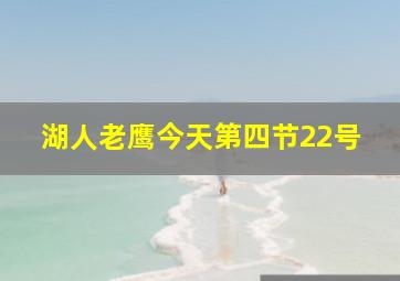 湖人老鹰今天第四节22号