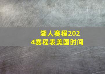 湖人赛程2024赛程表美国时间