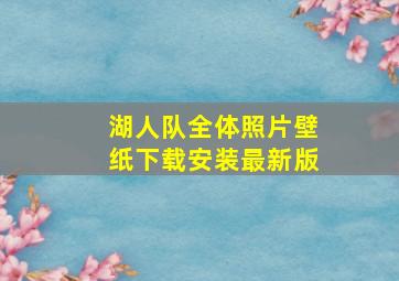 湖人队全体照片壁纸下载安装最新版