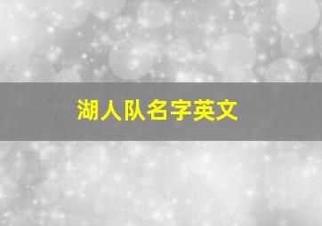 湖人队名字英文