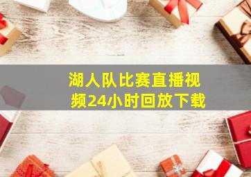 湖人队比赛直播视频24小时回放下载