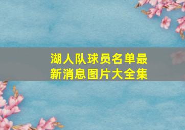 湖人队球员名单最新消息图片大全集