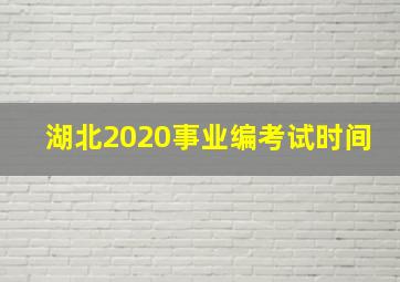 湖北2020事业编考试时间